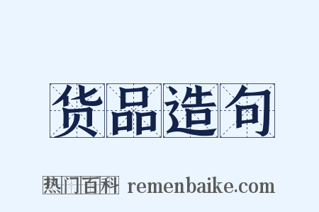 货品造句是什么意思的图片